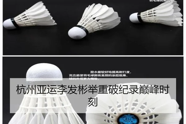 杭州亚运李发彬举重破纪录巅峰时刻
